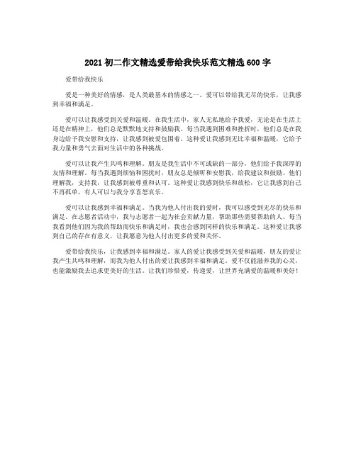 2021初二作文精选爱带给我快乐范文精选600字