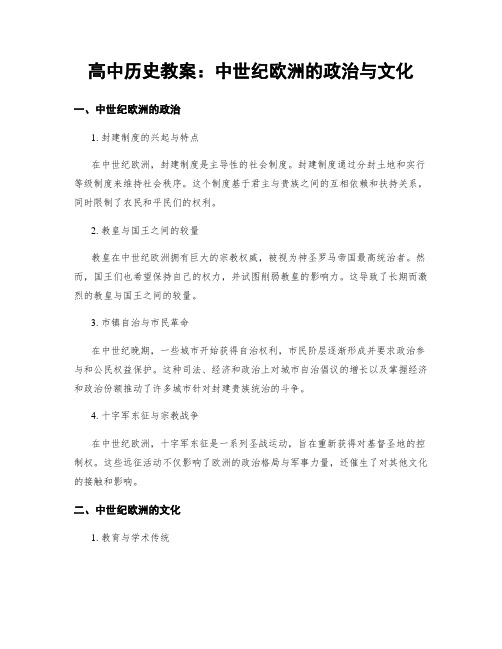 高中历史教案：中世纪欧洲的政治与文化 (2)