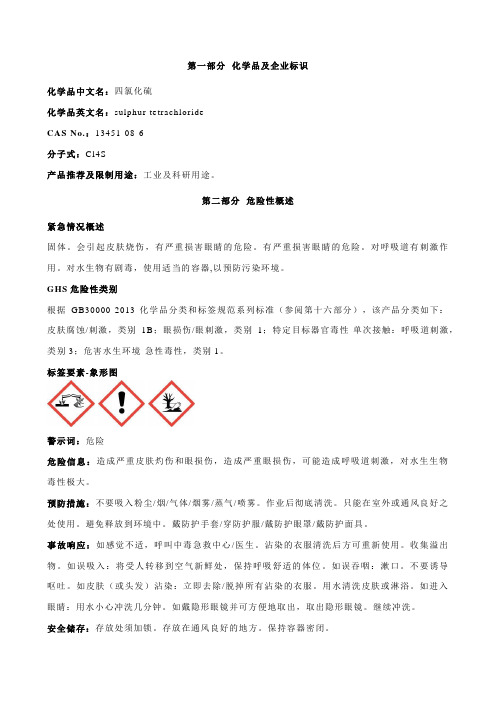 四氯化硫安全技术说明书MSDS