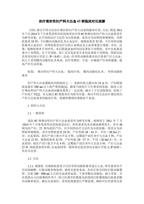 治疗难治性妇产科大出血65例临床对比观察