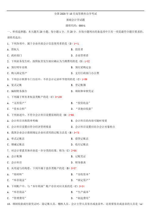 全国2020年10月自学考试00041基础会计学试题答案