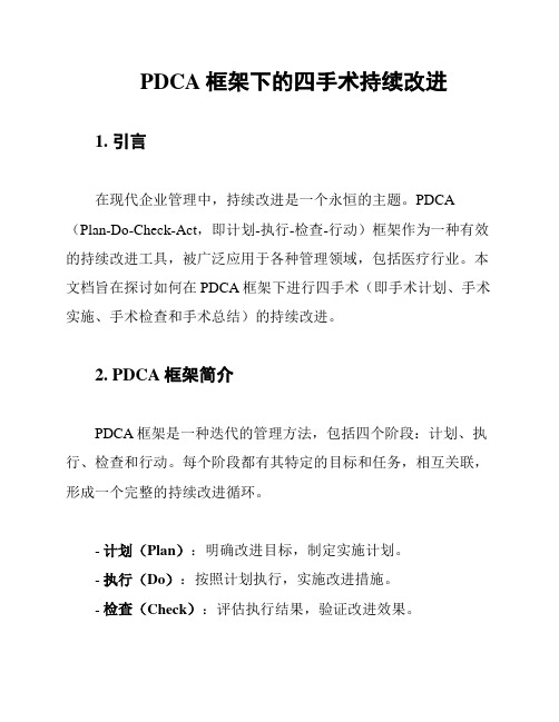 PDCA框架下的四手术持续改进