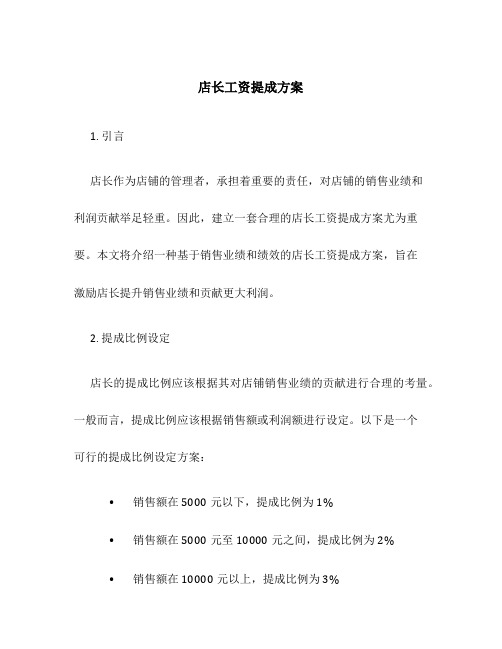 店长工资提成方案