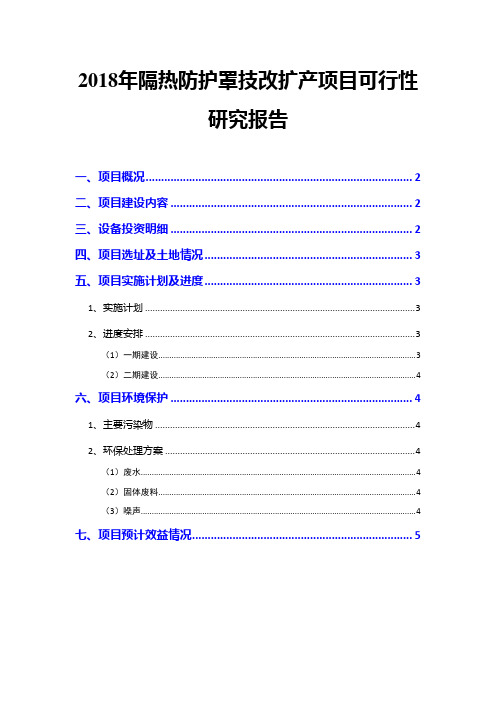 2018年隔热防护罩技改扩产项目可行性研究报告