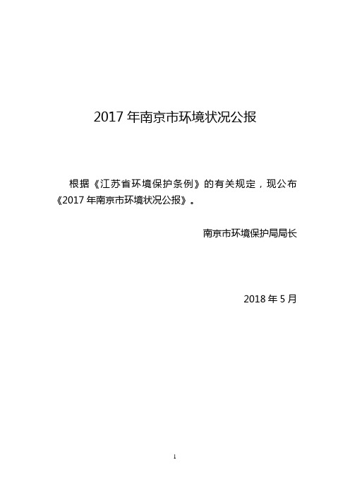 2017年南京环境状况公报