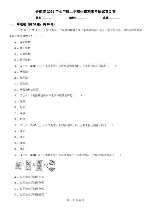 合肥市2021年七年级上学期生物期末考试试卷D卷