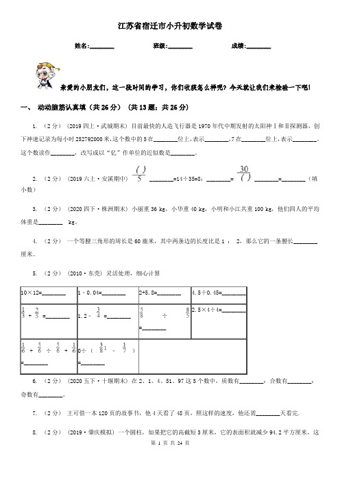 江苏省宿迁市小升初数学试卷