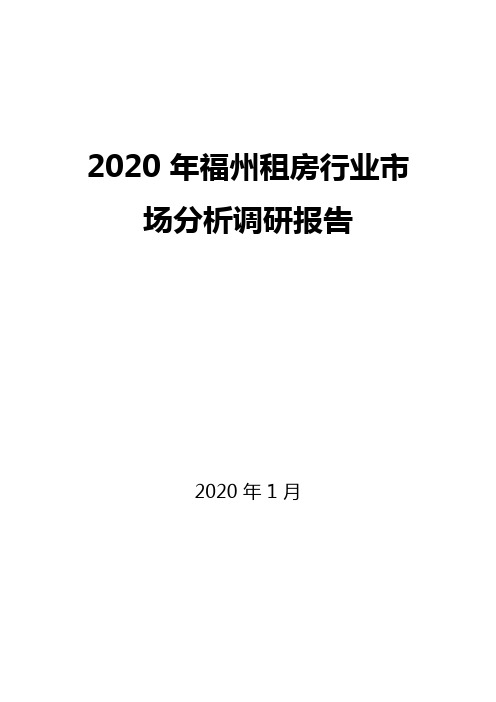 2020年福州租房行业市场分析调研报告