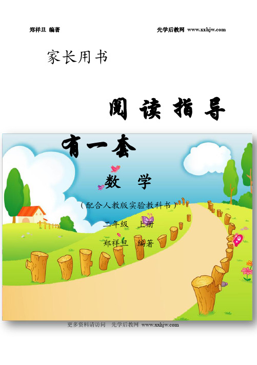 人教版小学数学二年级上册指导用书(阅读指导有一套)