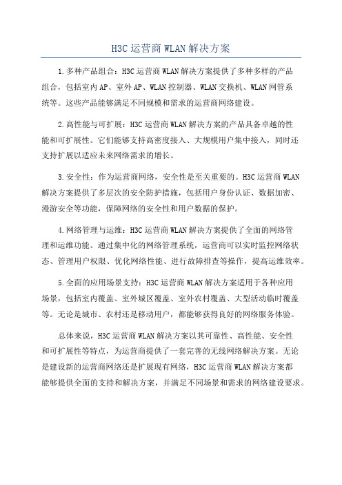 H3C运营商WLAN解决方案