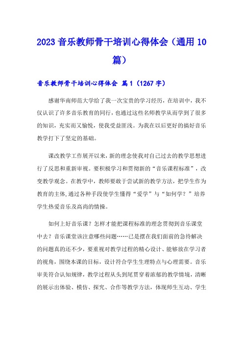 2023音乐教师骨干培训心得体会(通用10篇)