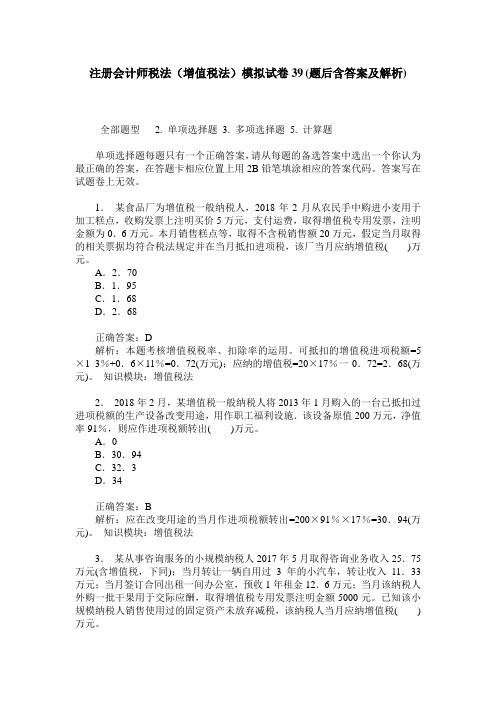 注册会计师税法(增值税法)模拟试卷39(题后含答案及解析)