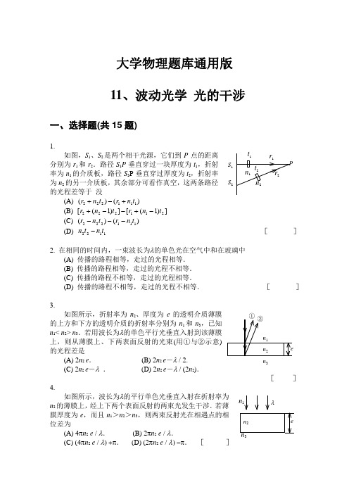 大学物理题库通用版-第11章-波动光学--光的干涉