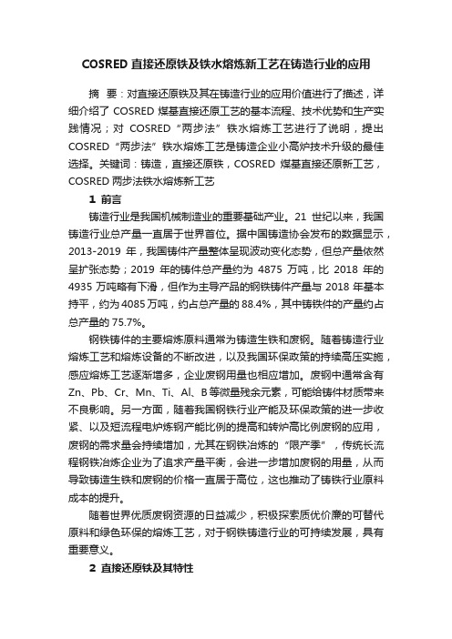 COSRED直接还原铁及铁水熔炼新工艺在铸造行业的应用