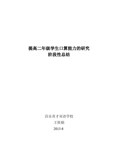 提高小学生计算能力的策略研究阶段性总结