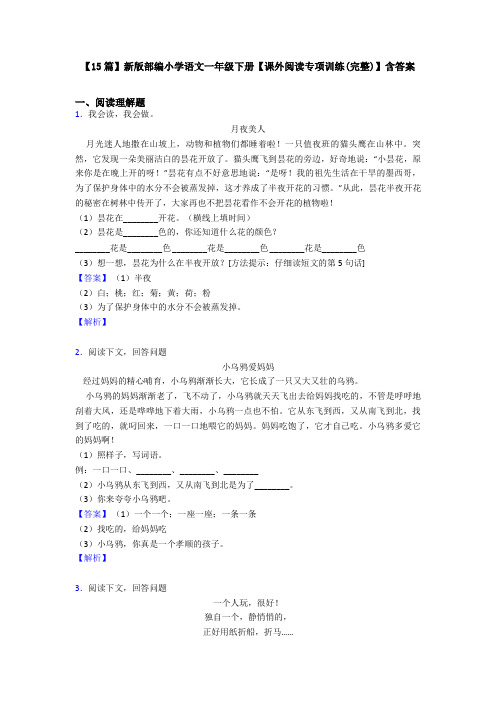 【15篇】新版部编小学语文一年级下册【课外阅读专项训练(完整)】含答案