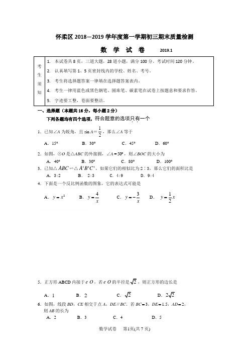 北京怀柔区2018-2019学年初三第一学期期末数学试题及答案