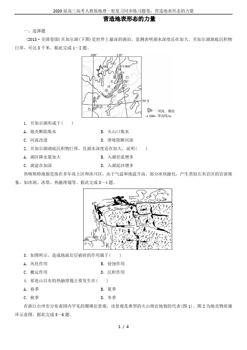 2020届高三高考人教版地理一轮复习同步练习题卷：营造地表形态的力量