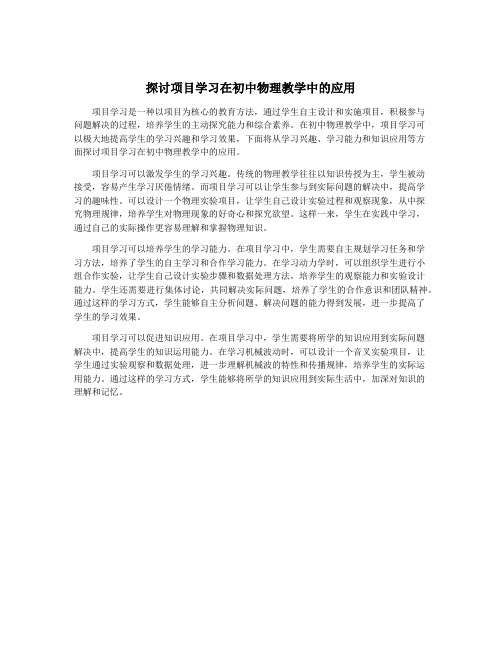 探讨项目学习在初中物理教学中的应用