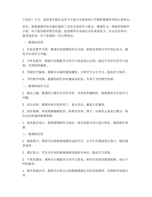 小学教师微课培训发言稿