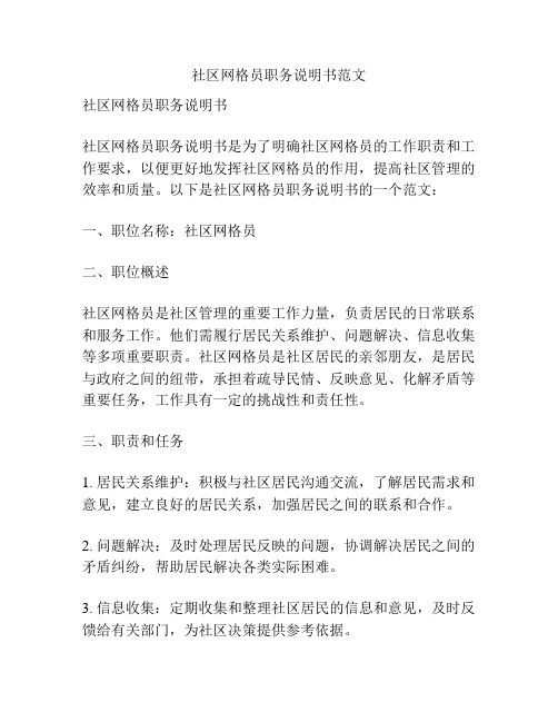 社区网格员职务说明书范文