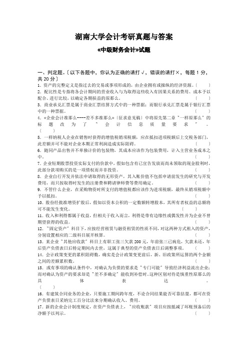 湖南大学会计考研真题与答案