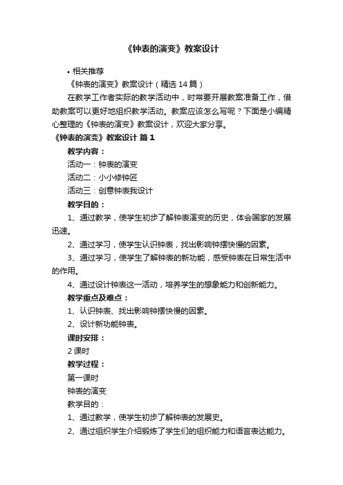 《钟表的演变》教案设计