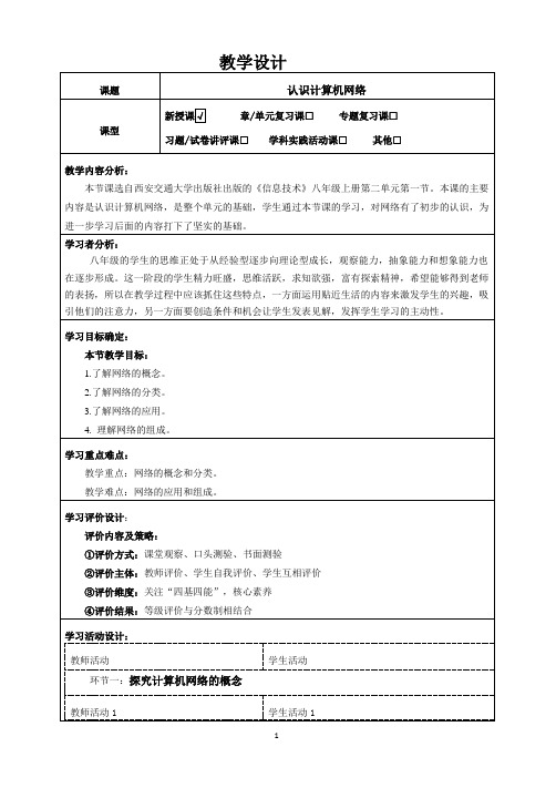 认识计算机网络 教案(表格式) 西安交通大学出版社 信息技术八年级上册