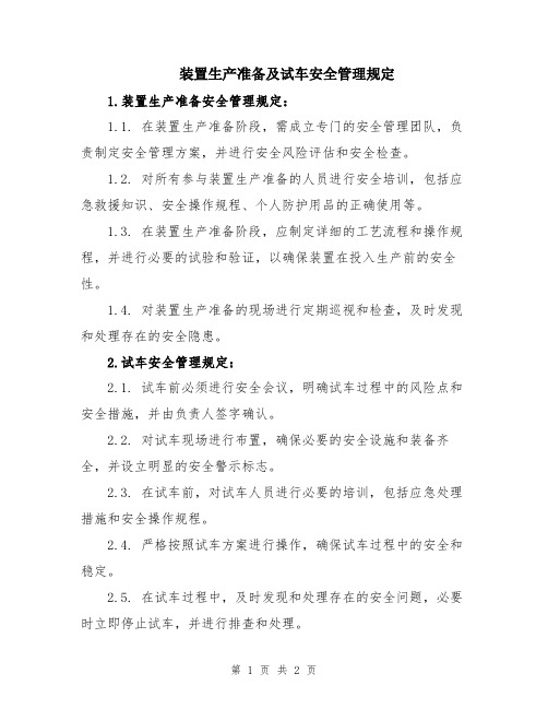 装置生产准备及试车安全管理规定