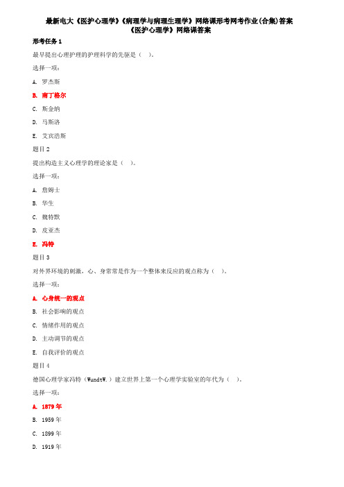 最新电大《医护心理学》《病理学与病理生理学》网络课形考网考作业(合集)答案