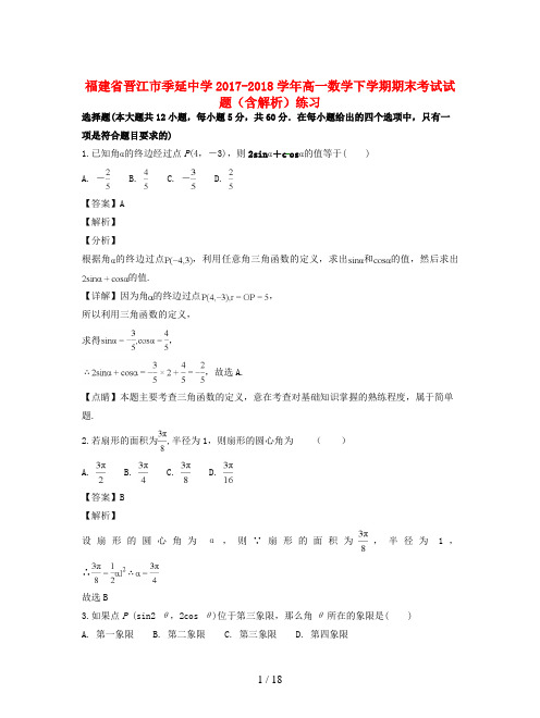 福建省晋江市季延中学2017-2018学年高一数学下学期期末考试试题(含解析)练习