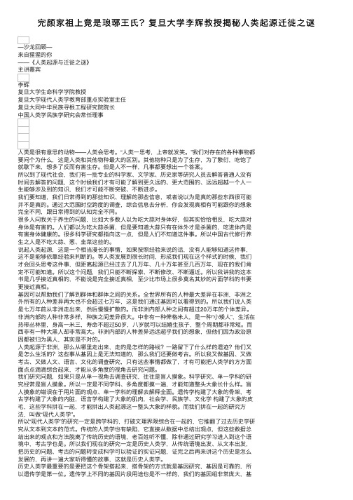 完颜家祖上竟是琅琊王氏？复旦大学李辉教授揭秘人类起源迁徙之谜