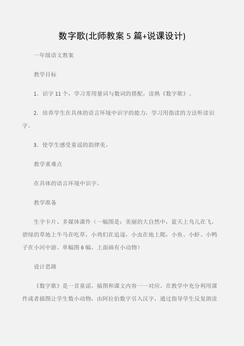 (一年级语文教案)数字歌(北师教案5篇+说课设计)