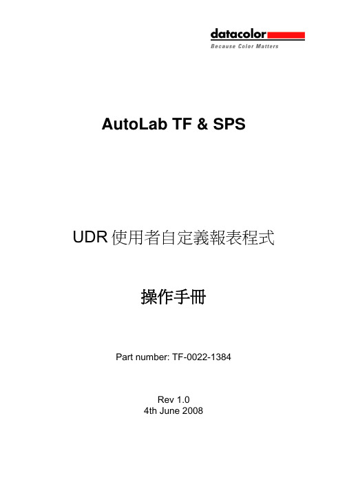 AutoLab TF & SPSUDR使用者自定义报表程式操作手册