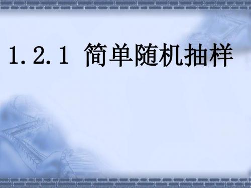 1.2.1 简单随机抽样