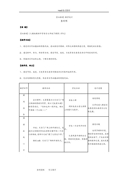 人教版教材中学音乐七年级下册第二单元《红旗颂》