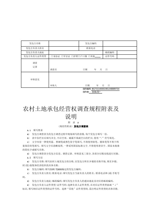 农村土地承包经营权调查规程附表及说明