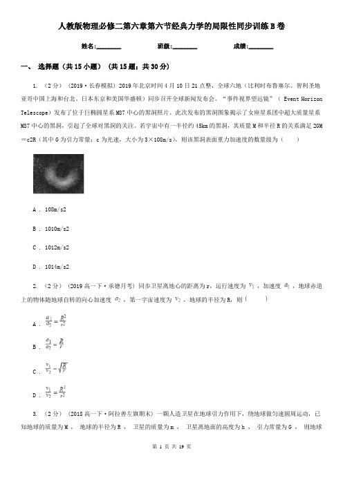 (精编)人教版物理必修二第六章第六节经典力学的局限性同步训练B卷