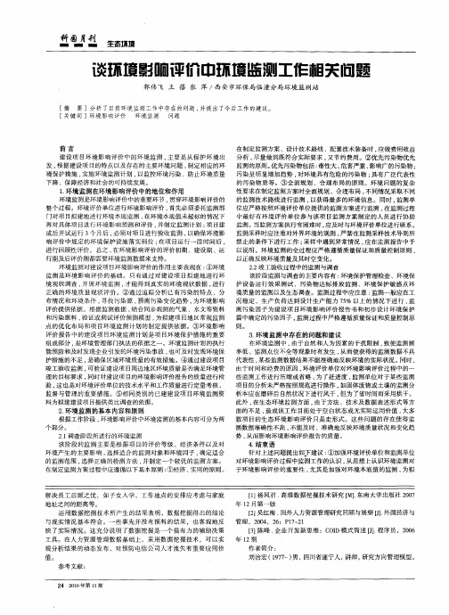 谈环境影响评价中环境监测工作相关问题