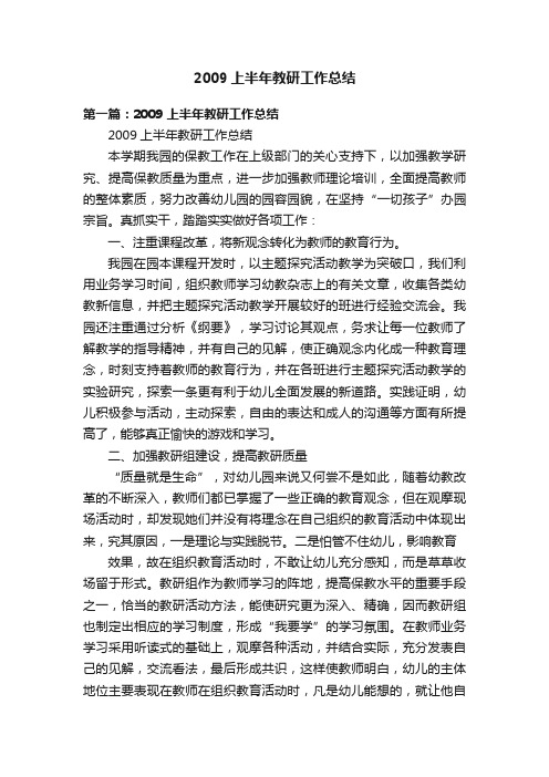 2009上半年教研工作总结