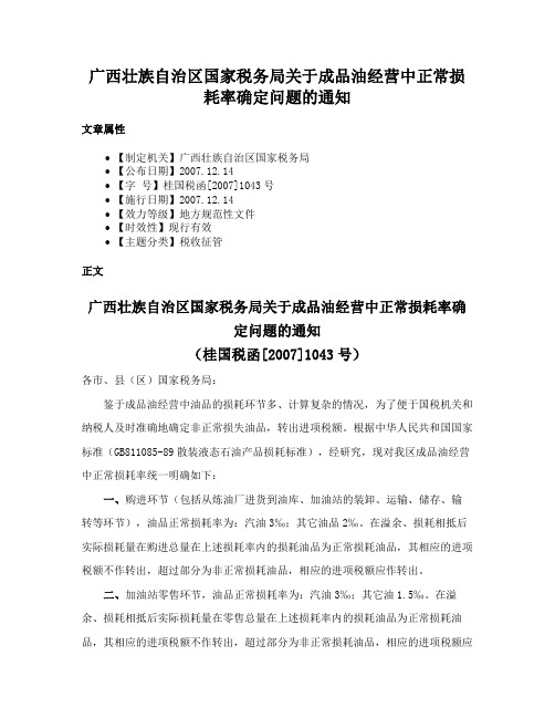 广西壮族自治区国家税务局关于成品油经营中正常损耗率确定问题的通知