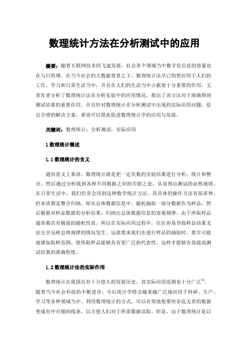 数理统计方法在分析测试中的应用