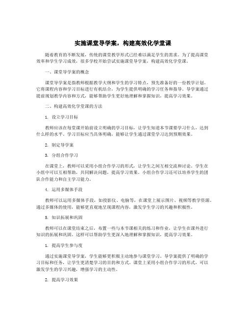 实施课堂导学案,构建高效化学堂课