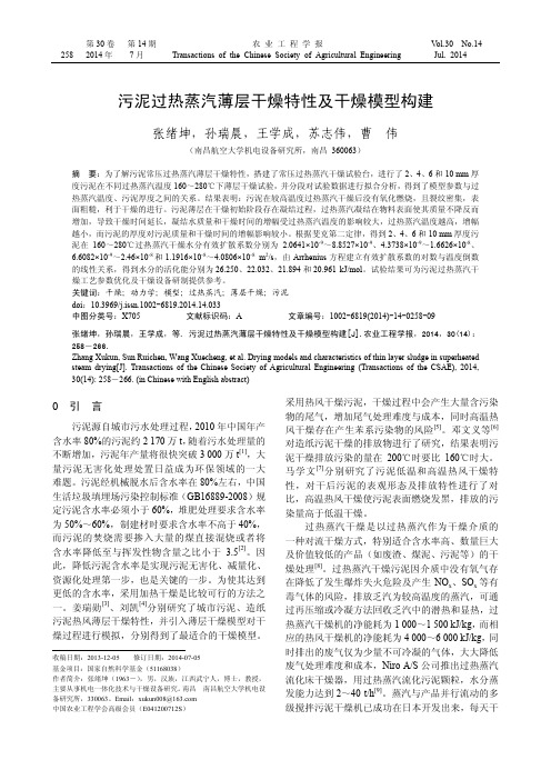 污泥过热蒸汽薄层干燥特性及干燥模型构建