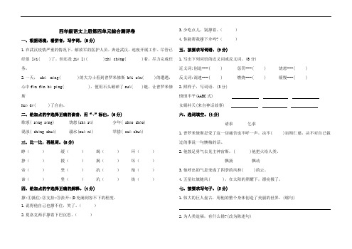 四年级语文上册第四单元综合测评卷(含答案)