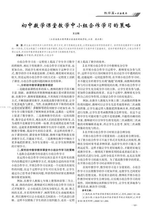 初中数学课堂教学中小组合作学习的策略