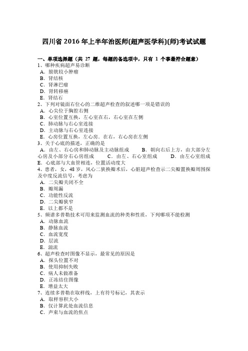 四川省2016年上半年治医师(超声医学科)(师)考试试题