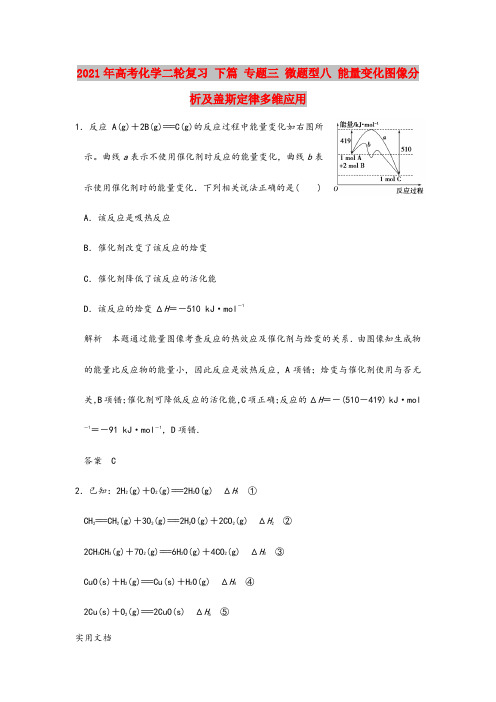 2021-2022年高考化学二轮复习 下篇 专题三 微题型八 能量变化图像分析及盖斯定律多维应用