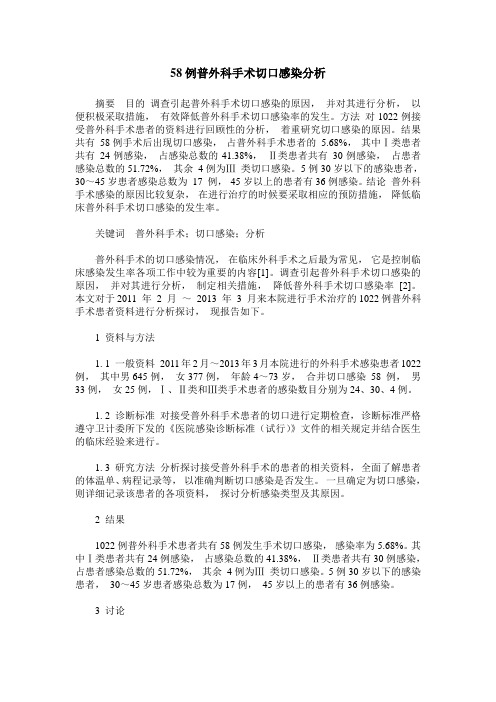 58例普外科手术切口感染分析