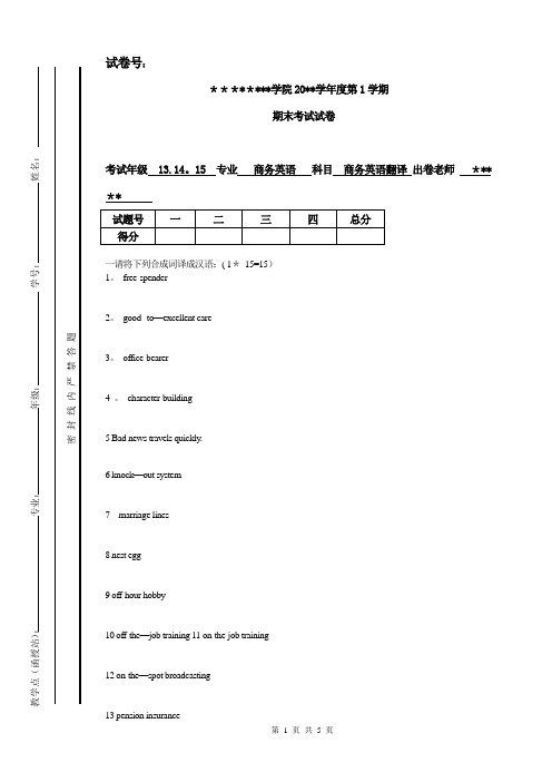 商务英语翻译期末试题及答案